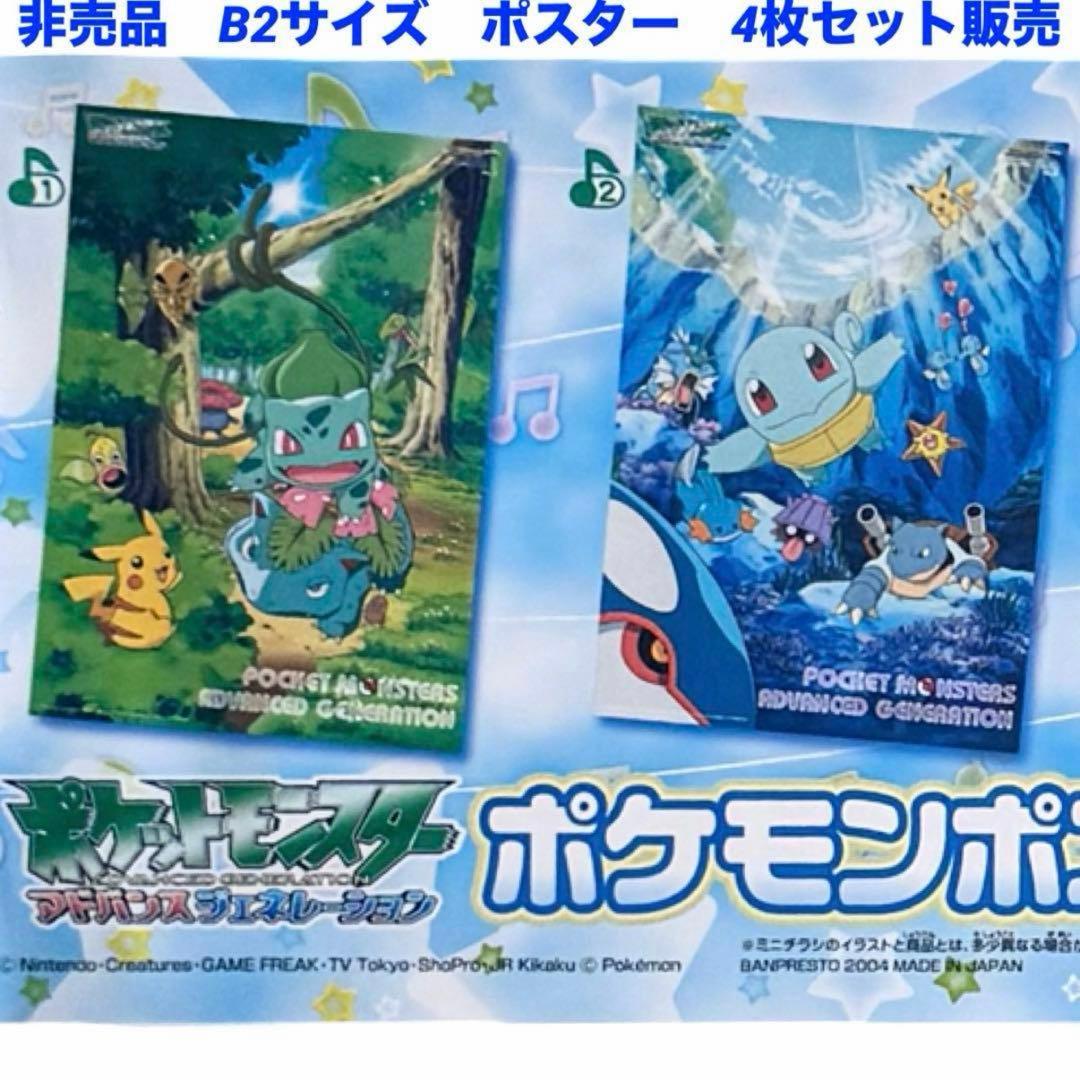 入手困難　非売品　ポケットモンスター アドバンスジェネレーション B2ポスター