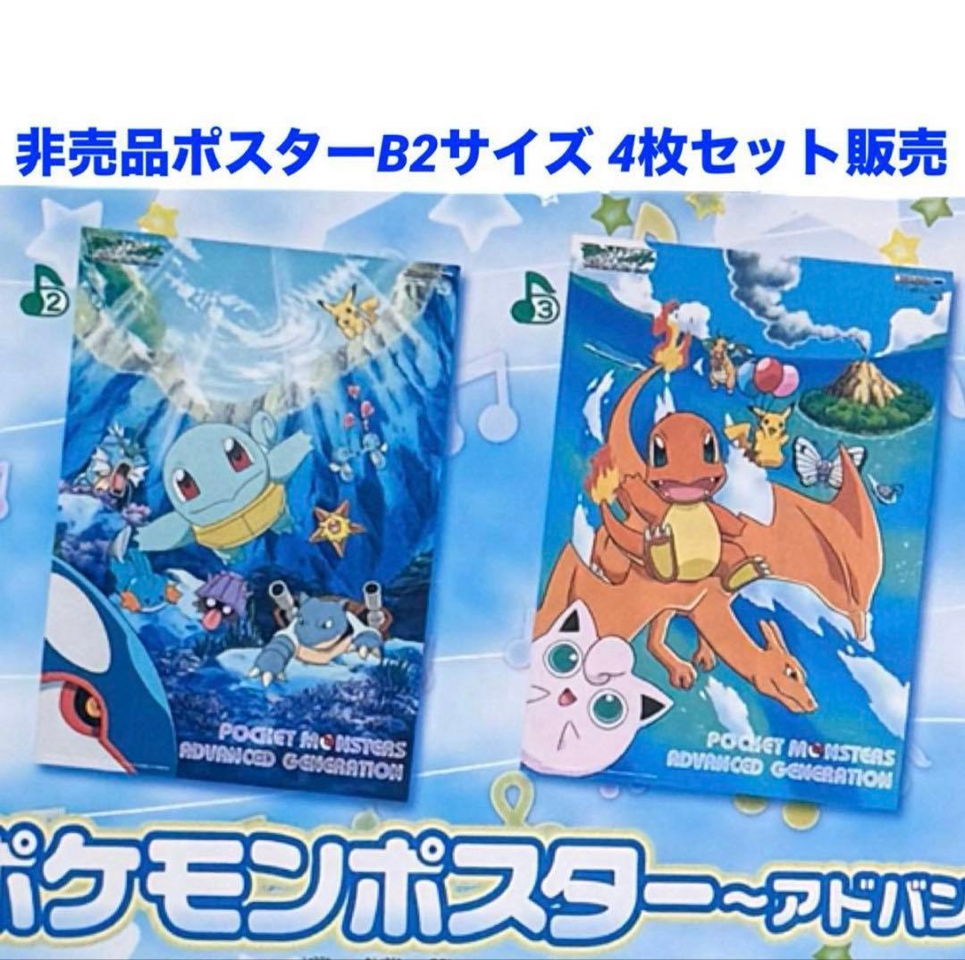 入手困難　非売品　ポケットモンスター アドバンスジェネレーション B2ポスター
