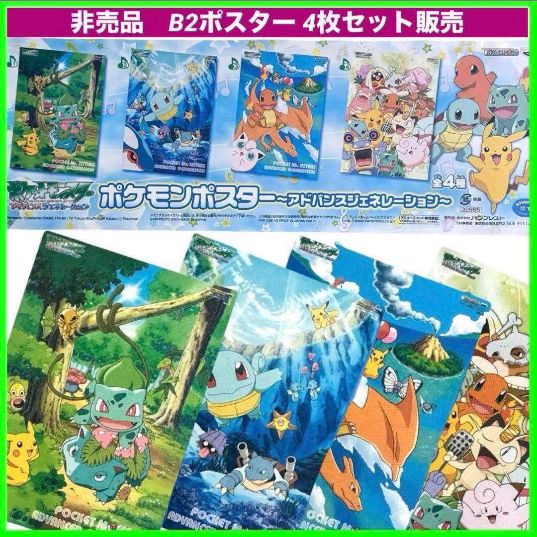 入手困難　非売品　ポケットモンスター アドバンスジェネレーション B2ポスター
