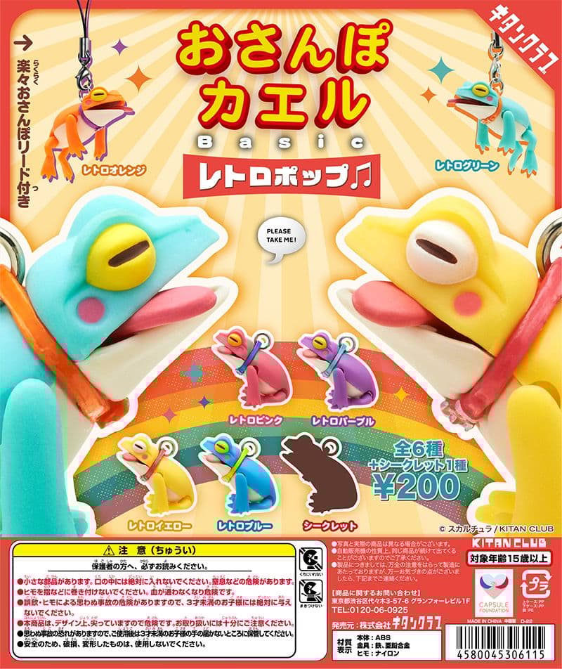 おさんぽカエルBasic レトロポップ♫ 全7種類 コンプ ガチャ ③