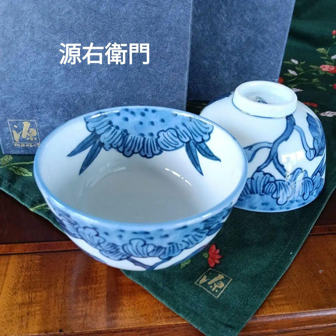 源右衛門　碗　直径約10,5cm 2個セット