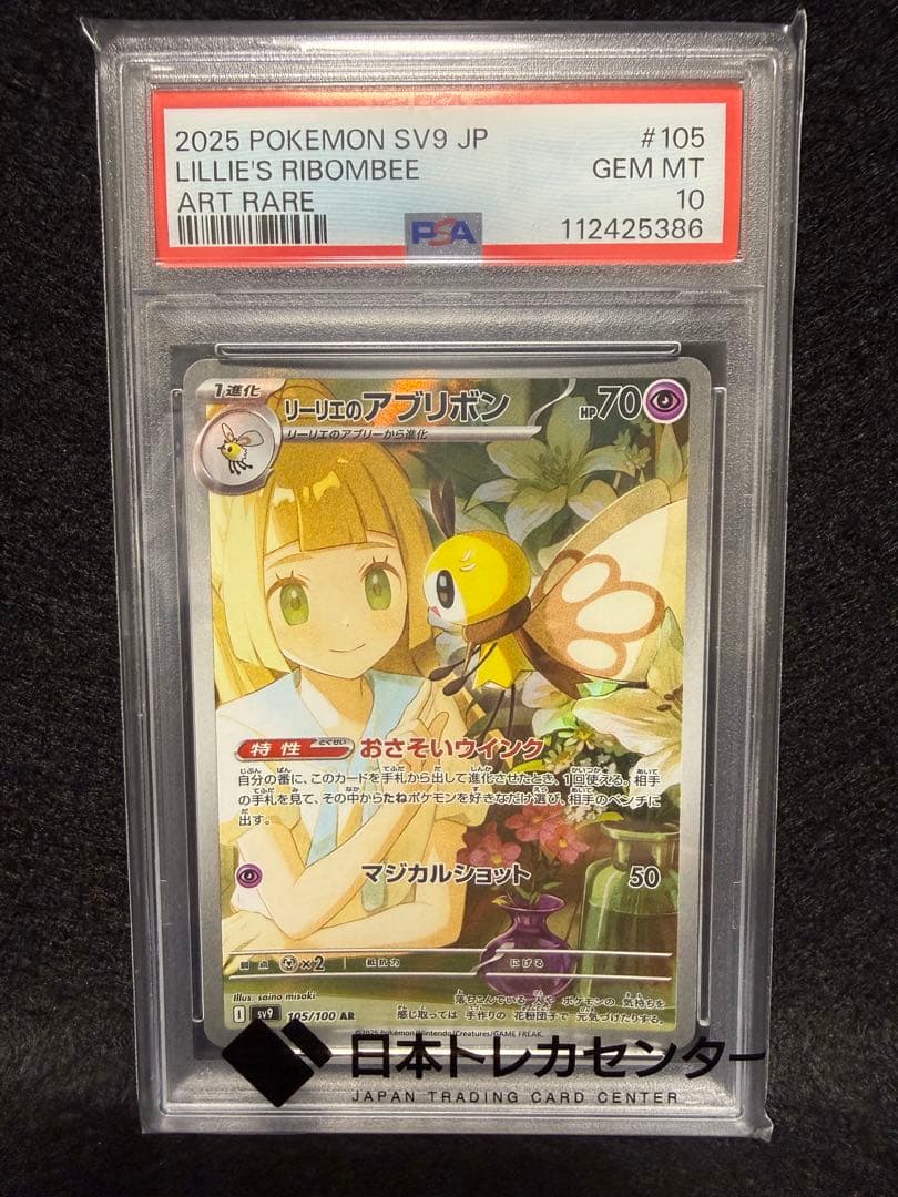 【PSA10】リーリエのアブリボン AR SV9 105/100