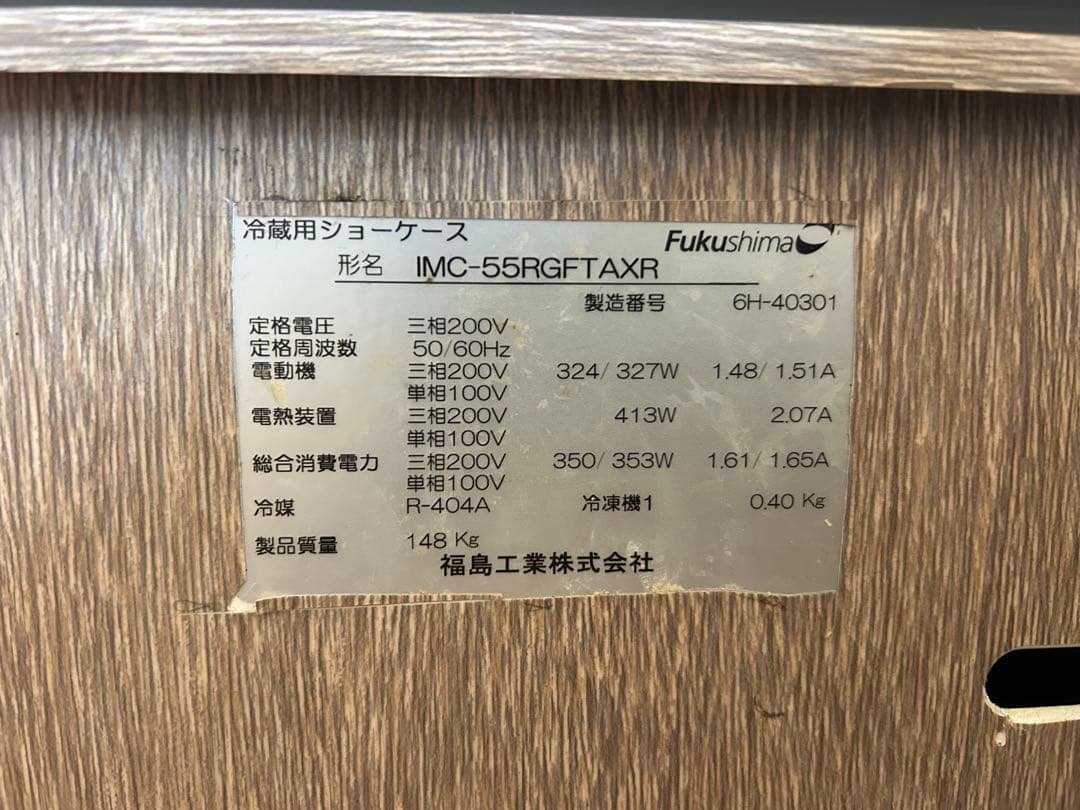 フクシマ　冷蔵ショーケース