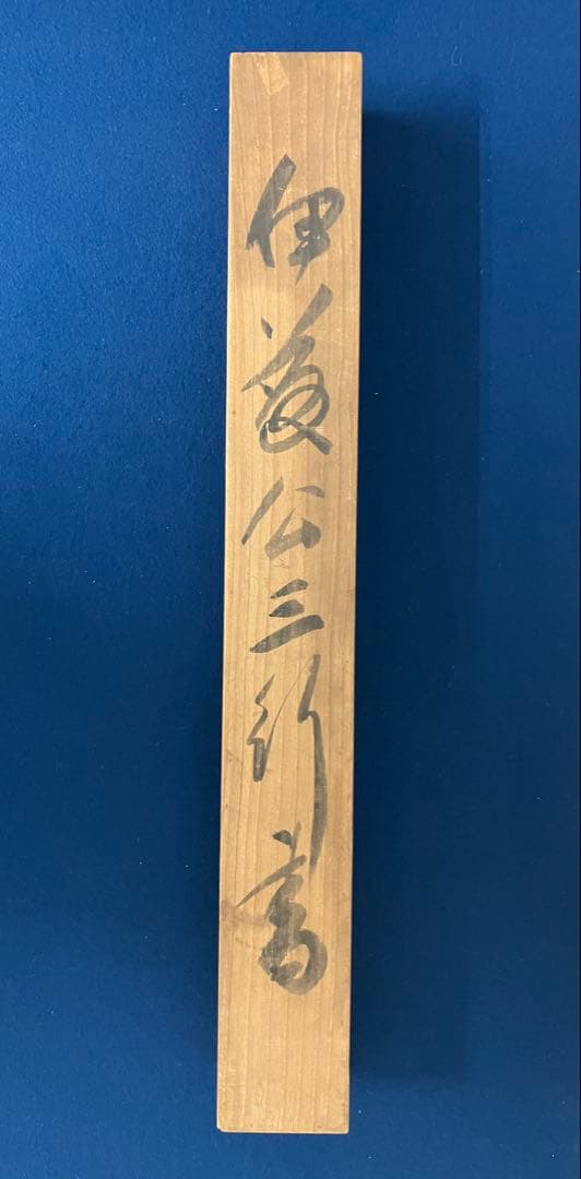 伊藤博文　書　紙本　掛軸（内閣総理大臣・長州藩士・幕末）