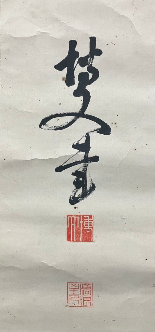 伊藤博文　書　紙本　掛軸（内閣総理大臣・長州藩士・幕末）