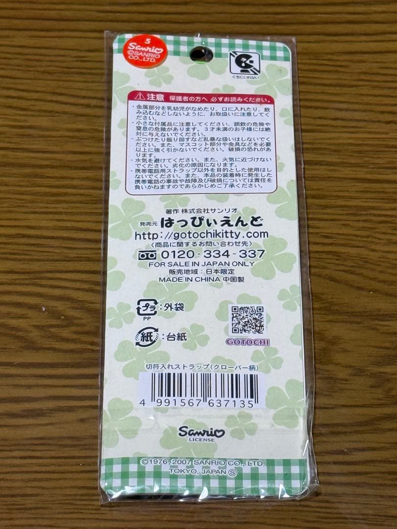 【新品】ハローキティ 北海道限定 愛国〜幸福ゆき切符ストラップ