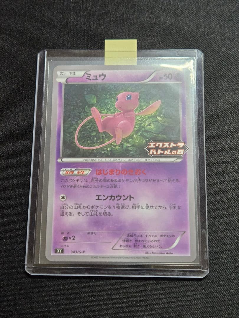 美品 ミュウ はじまりのきおく エクストラバトルの日 343/S-P (M5)