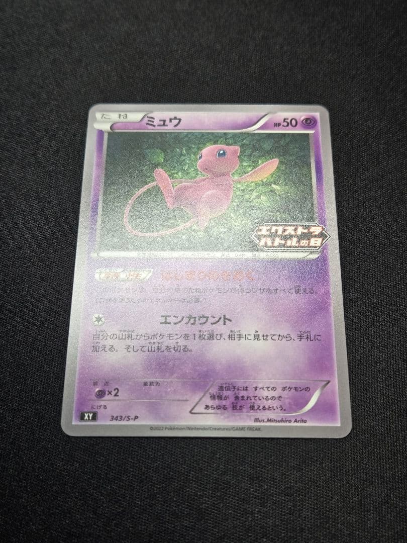 美品 ミュウ はじまりのきおく エクストラバトルの日 343/S-P (M5)
