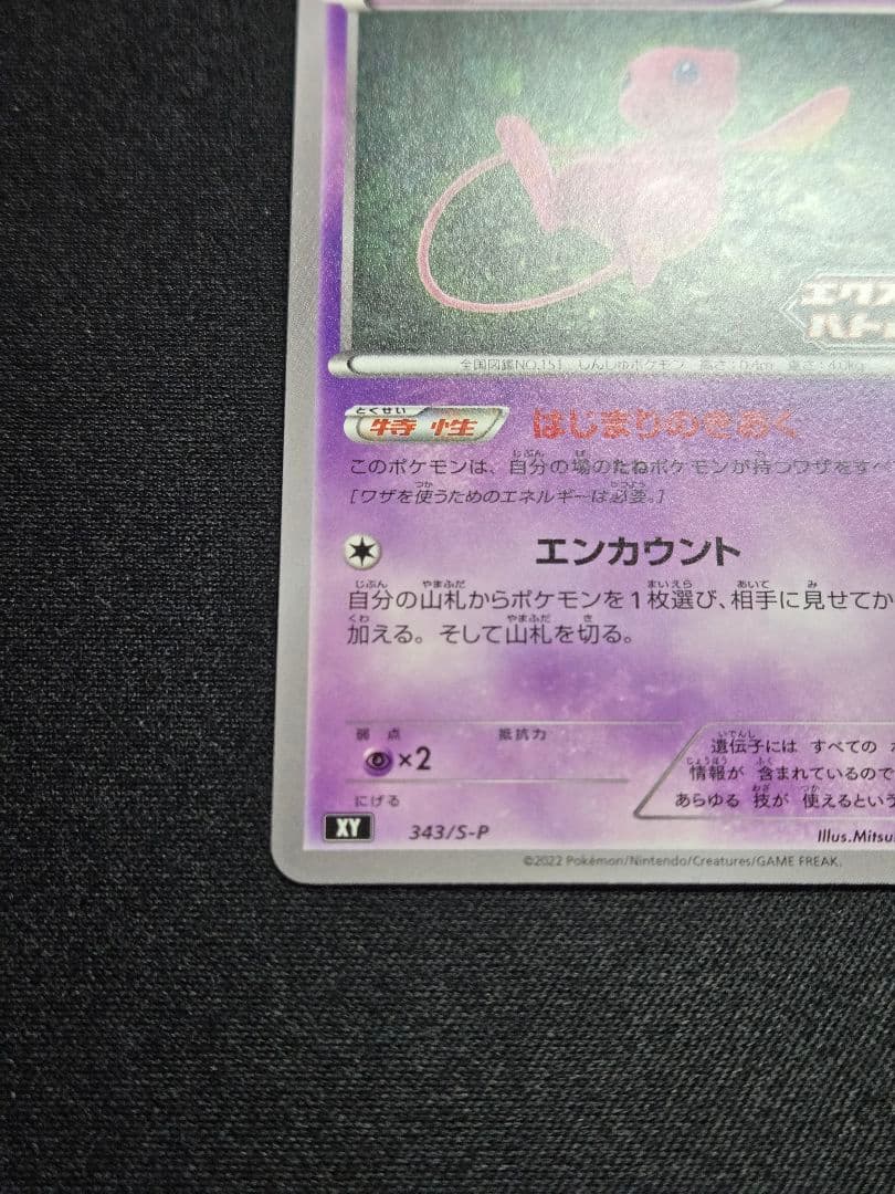 美品 ミュウ はじまりのきおく エクストラバトルの日 343/S-P (M5)