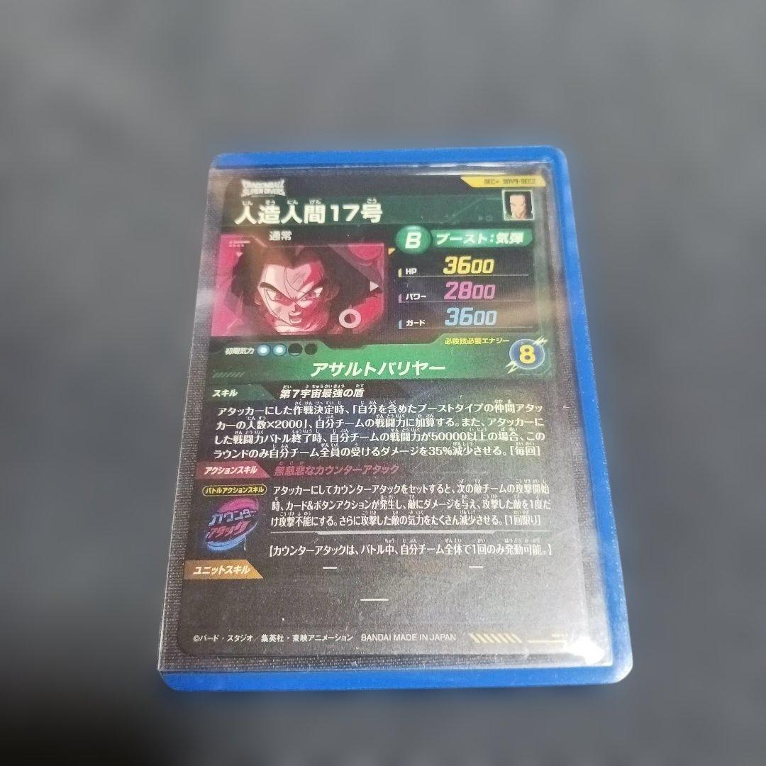 ドラゴンボールスーパーダイバーズ SDV9- SEC2人造人間17号　宝箱３枚