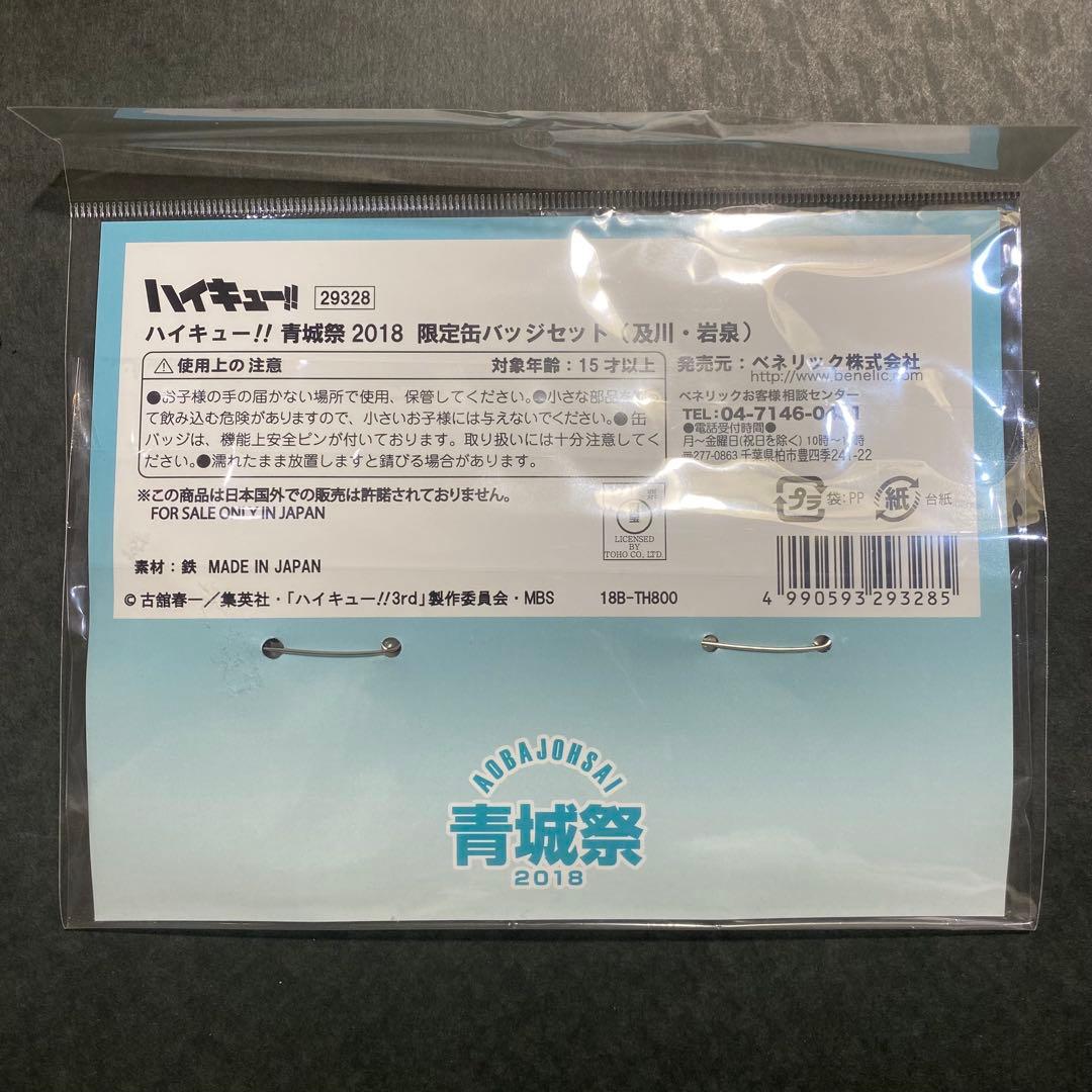 ハイキュー!! 青城祭 2018 限定バッジセット　ジャンプショップ