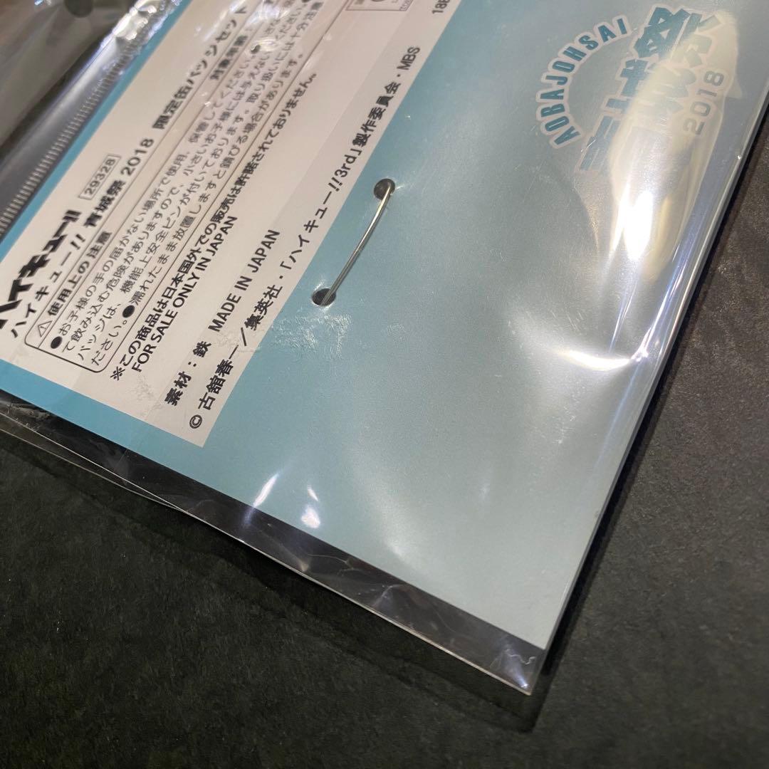 ハイキュー!! 青城祭 2018 限定バッジセット　ジャンプショップ