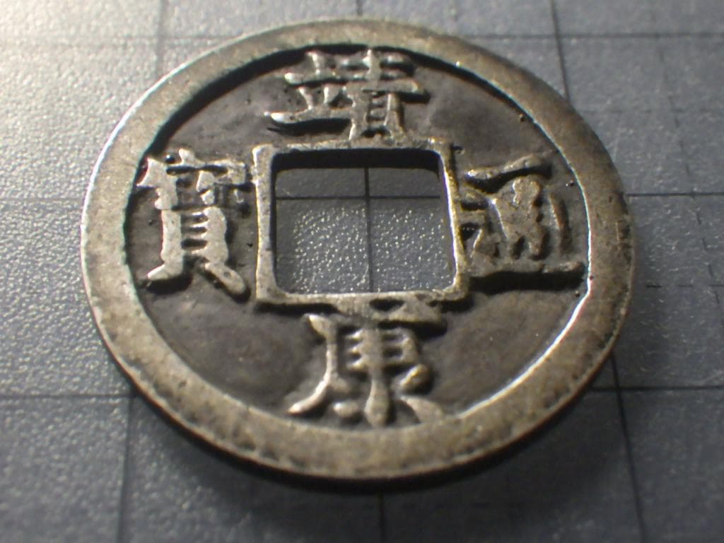 靖康通宝 靖康通賓 北栄【銀貨保証】古銭 穴銭 5.26g M25071836