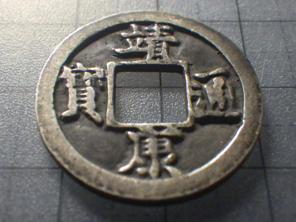 靖康通宝 靖康通賓 北栄【銀貨保証】古銭 穴銭 5.26g M25071836