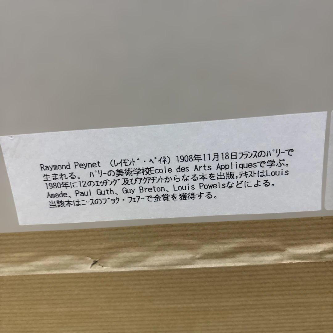 レイモン・ペイネ「銀河」星の王子様 リトグラフ 版画 サイン入 額装