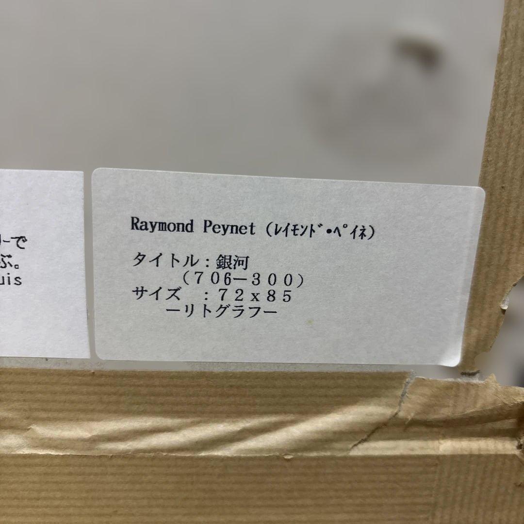 レイモン・ペイネ「銀河」星の王子様 リトグラフ 版画 サイン入 額装