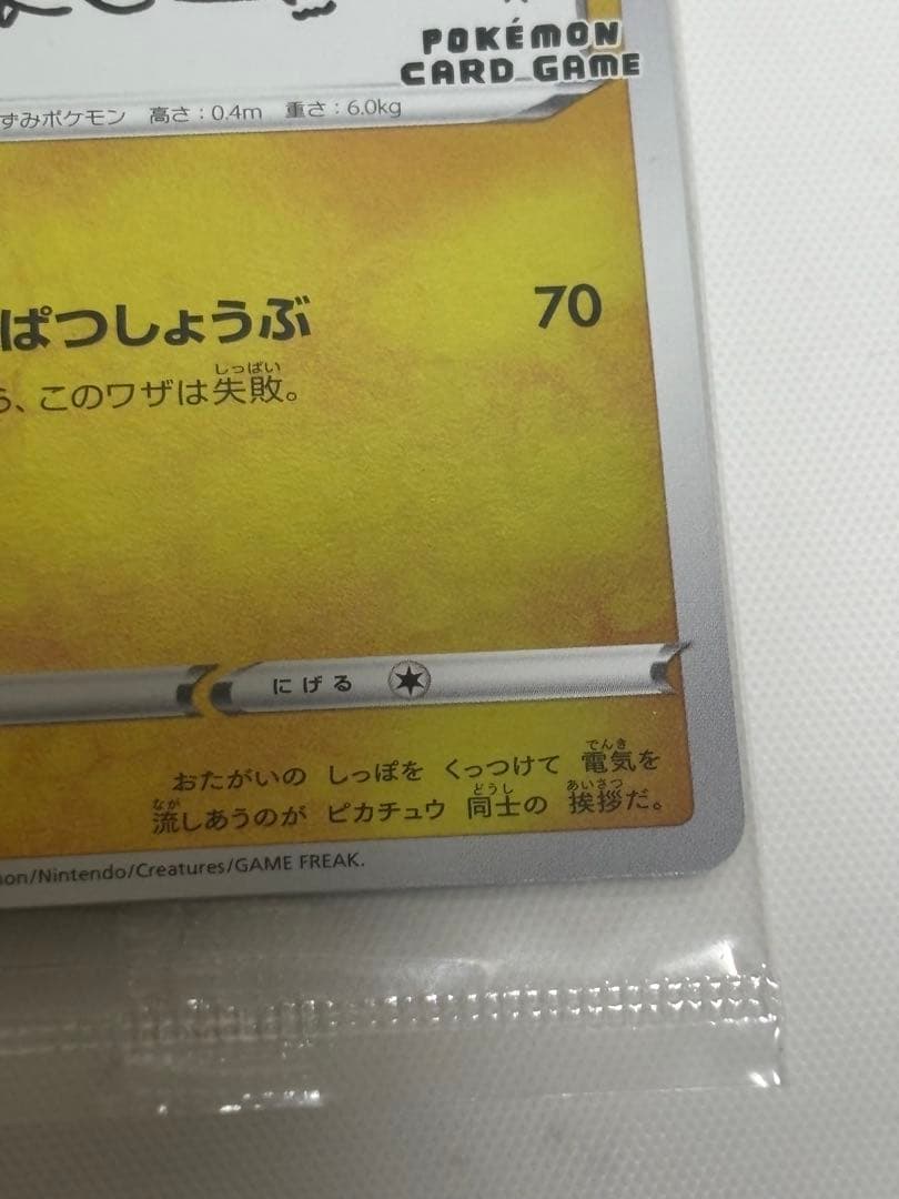 ポケカ　長場優　ピカチュウ プロモ　未開封品