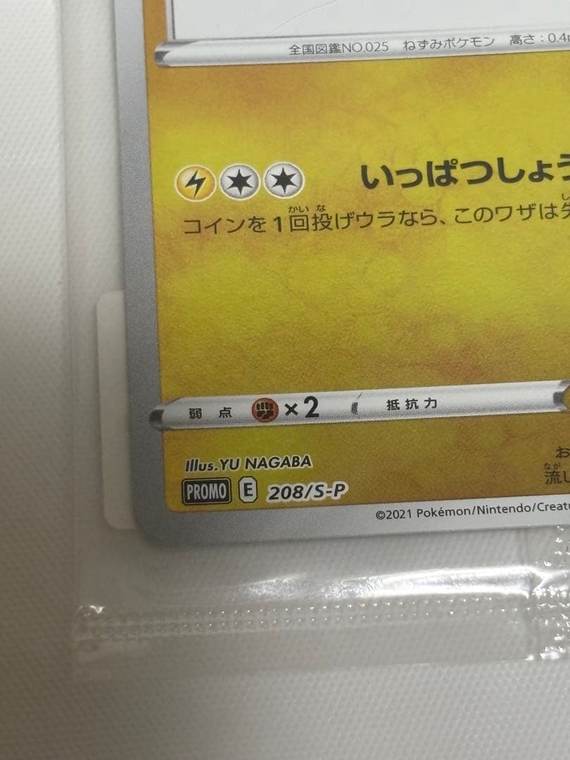 ポケカ　長場優　ピカチュウ プロモ　未開封品