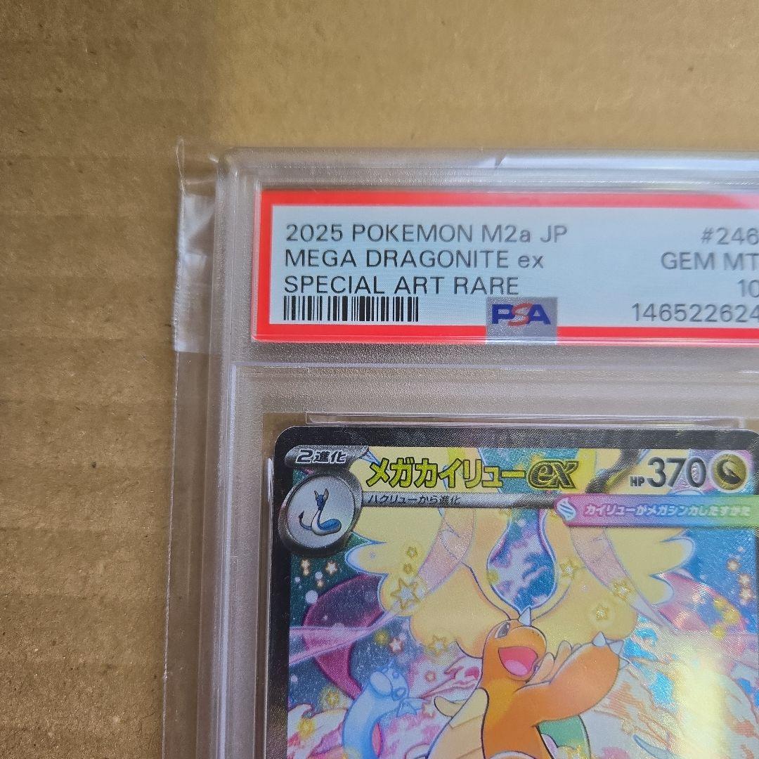 n*o様 極美品　メガカイリューex sar psa10