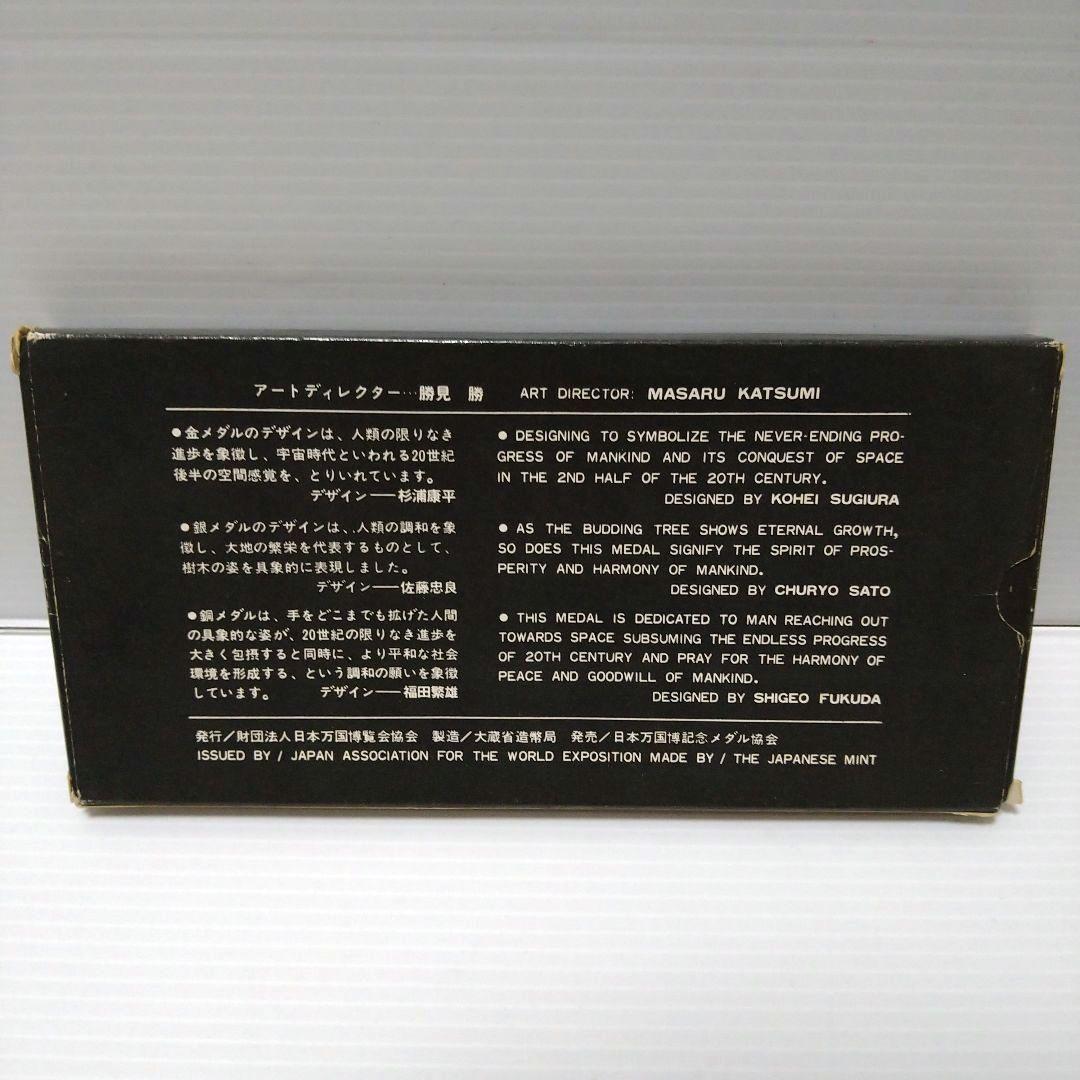 EXPO‘70 日本万国博覧会記念メダル　金・銀・銅セット 万博記念 金貨