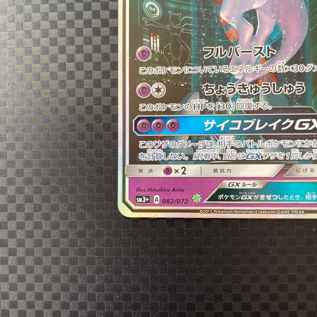 ミュウツーGX ☆ SM3+ ひかる伝説 082/072