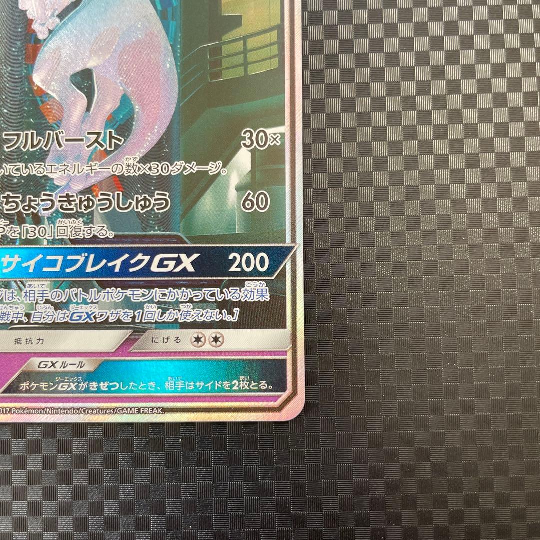 ミュウツーGX ☆ SM3+ ひかる伝説 082/072