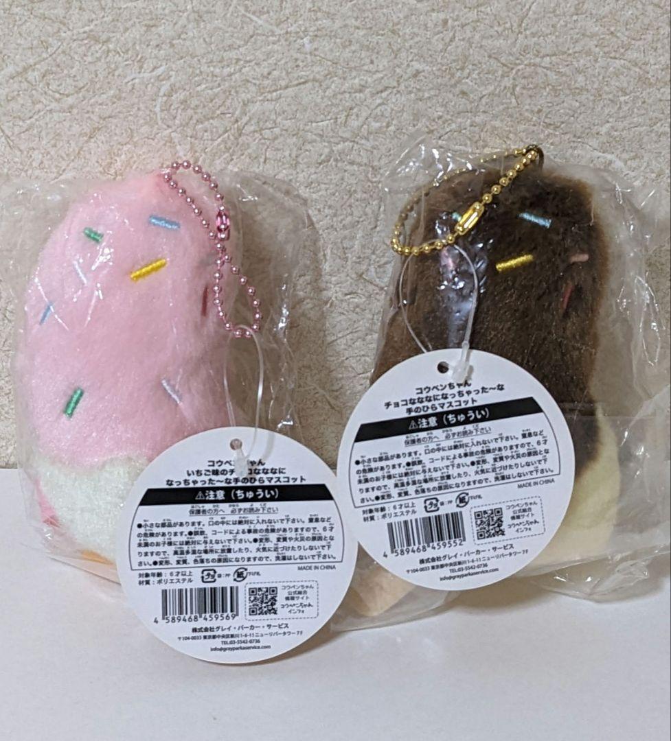 コウペンちゃん チョコななな 手のひらマスコット2個セット