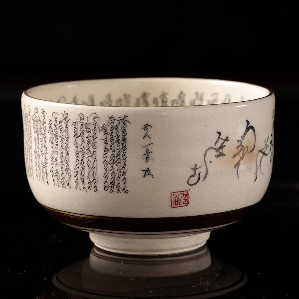 九谷焼 鶴山作 御抹茶碗 細字 百人一首 古今和歌集 共箱 茶道具