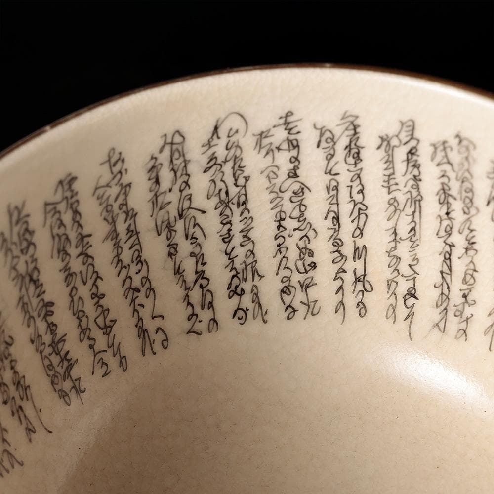 九谷焼 鶴山作 御抹茶碗 細字 百人一首 古今和歌集 共箱 茶道具