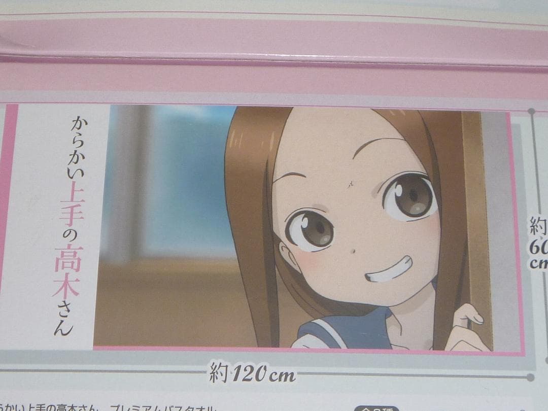 からかい上手の高木さん プレミアムバスタオル 2種