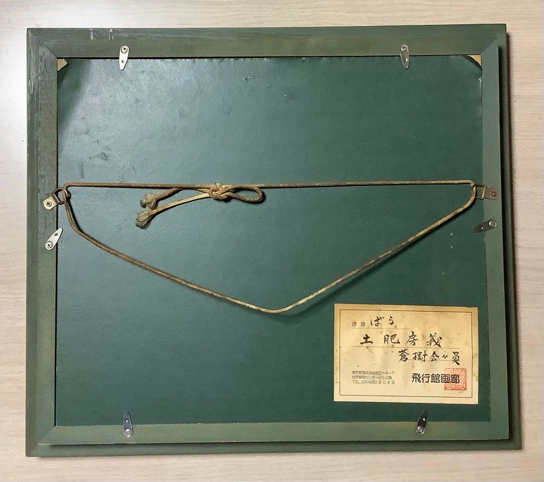 ばら 油彩画 土肥房義作