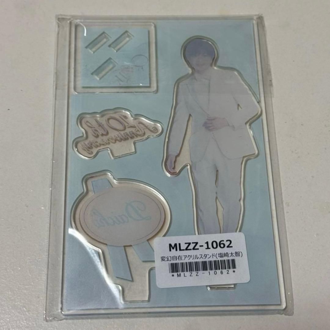 M!LK 塩﨑太智 変幻自在 アクスタ 10th anniversary