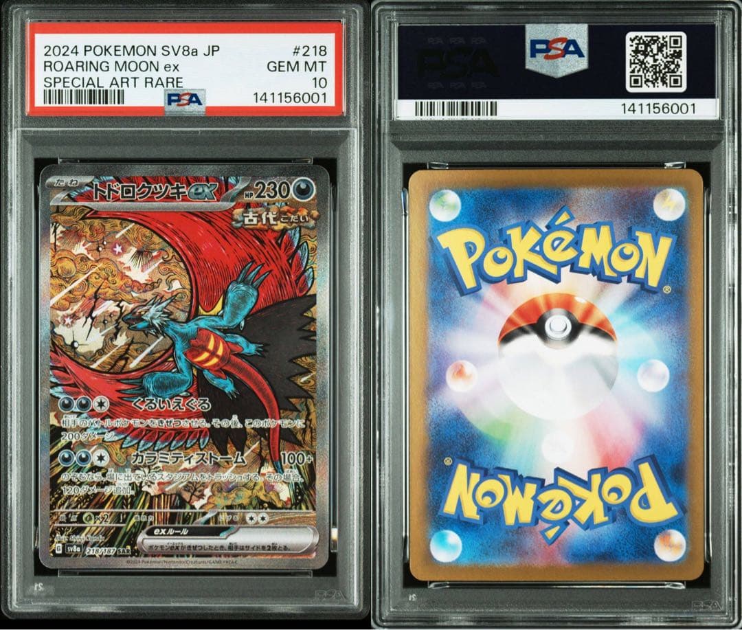 【PSA10】トドロクツキex SAR [SV8a 218/187]