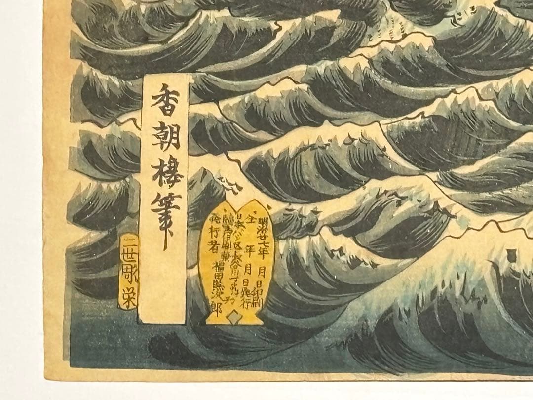 「朝鮮豊島沖海戦之図」香朝樓（歌川国貞三世） 明治27年刊 3枚続|浮世絵 錦絵