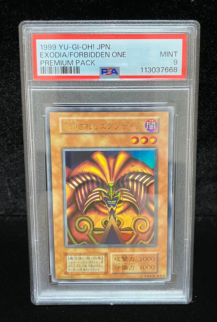PSA9 封印されしエクゾディア　ウルトラレア　1999年　遊戯王　初期