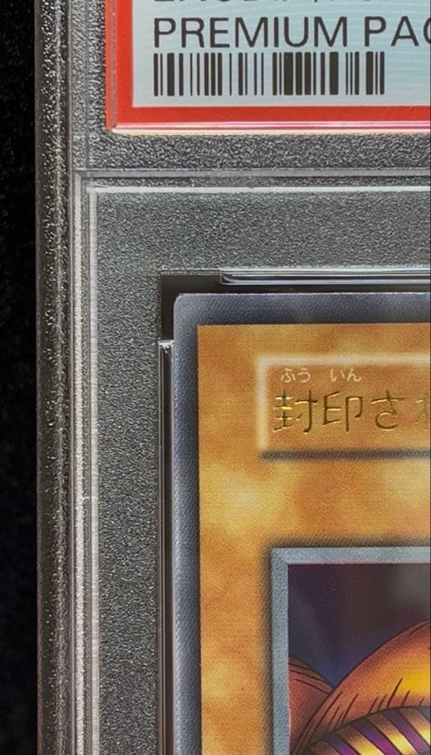 PSA9 封印されしエクゾディア　ウルトラレア　1999年　遊戯王　初期