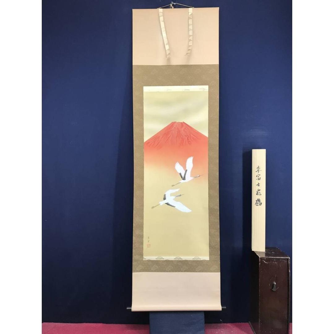 真作/山本晃雲/舞鶴/赤富士飛鶴/花鳥図/祝/正月/双鶴/掛軸☆宝船☆AL-24