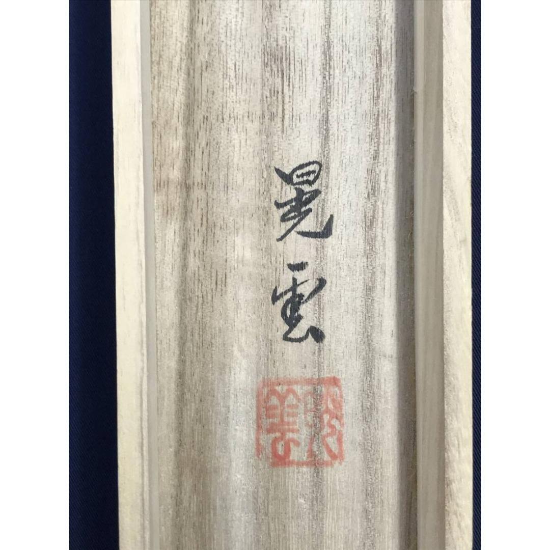 真作/山本晃雲/舞鶴/赤富士飛鶴/花鳥図/祝/正月/双鶴/掛軸☆宝船☆AL-24