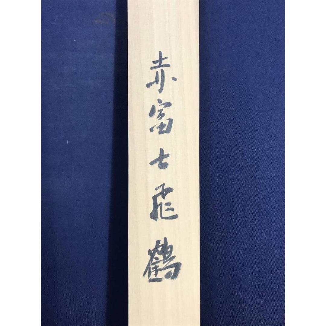 真作/山本晃雲/舞鶴/赤富士飛鶴/花鳥図/祝/正月/双鶴/掛軸☆宝船☆AL-24