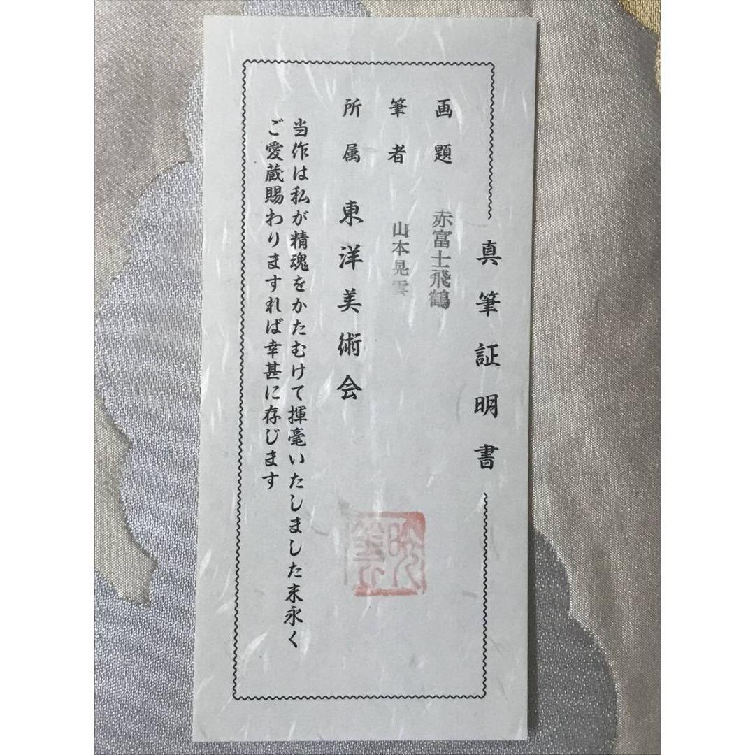 真作/山本晃雲/舞鶴/赤富士飛鶴/花鳥図/祝/正月/双鶴/掛軸☆宝船☆AL-24