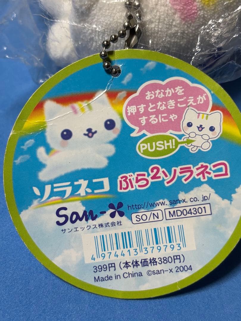 サンエックス　ソラネコ　なきごえする　ぬいぐるみ　マスコット　希少　2004