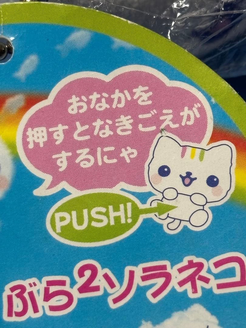 サンエックス　ソラネコ　なきごえする　ぬいぐるみ　マスコット　希少　2004