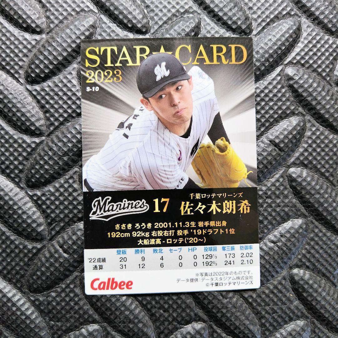 プロ野球チップス2023 佐々木朗希選手　スターカード