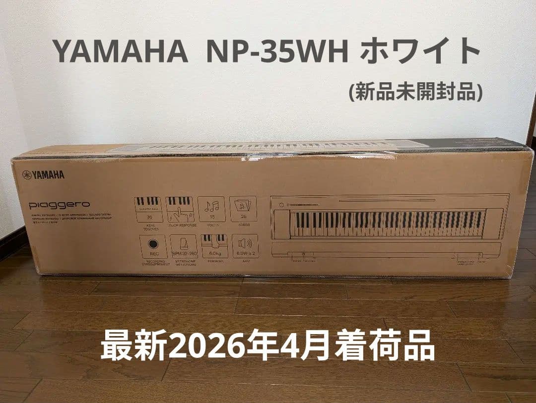 NEW【新品完全未開封】ヤマハ NP-35WH 76鍵☆最新2026年4月着荷品