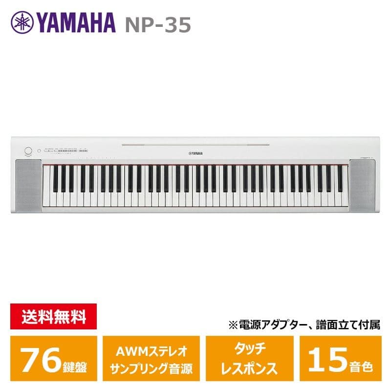 NEW【新品完全未開封】ヤマハ NP-35WH 76鍵☆最新2026年4月着荷品