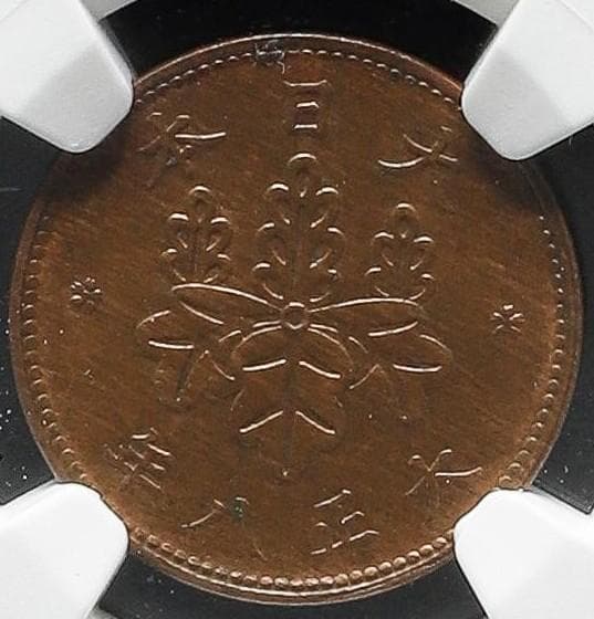 美品　NGC-63BN 　五厘　大正8（1919）　青銅貨
