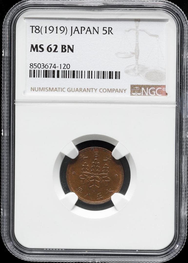 美品　NGC-63BN 　五厘　大正8（1919）　青銅貨