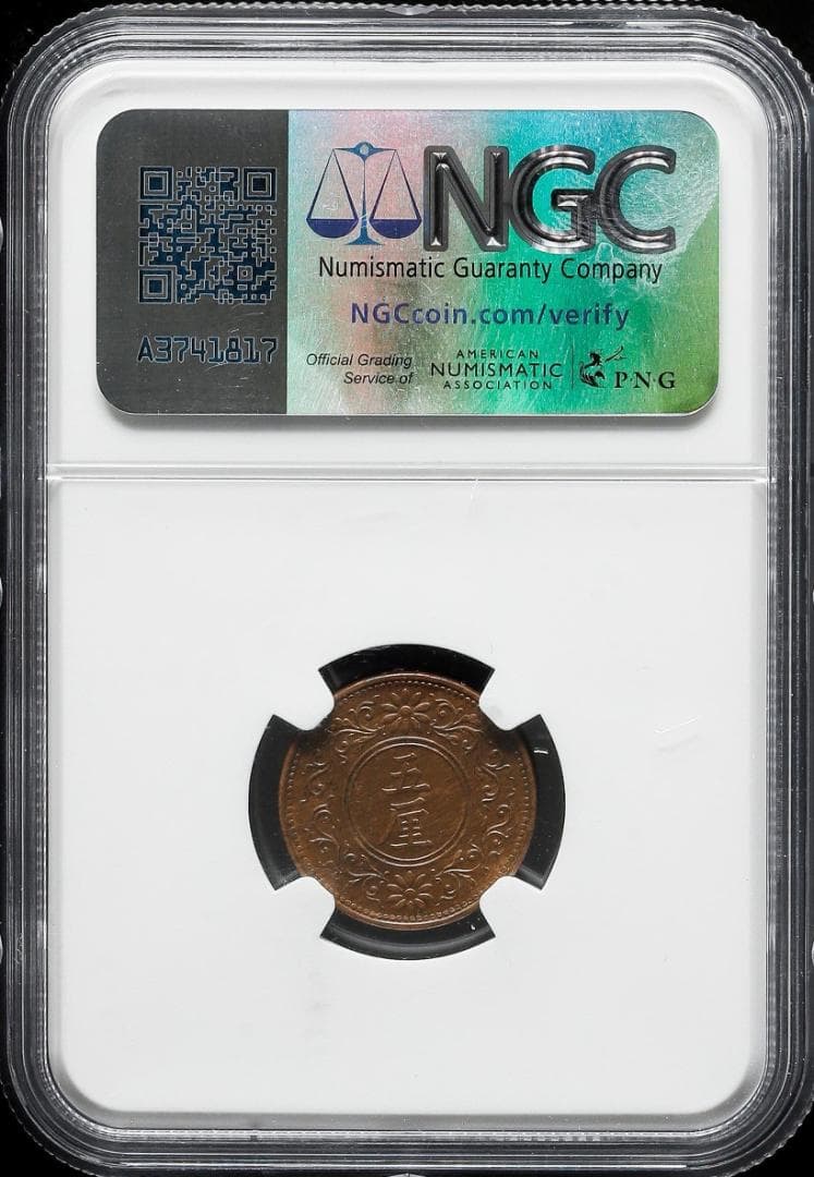 美品　NGC-63BN 　五厘　大正8（1919）　青銅貨