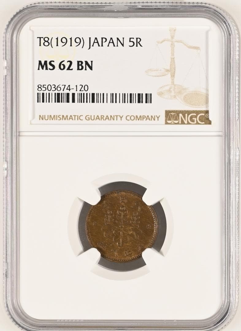 美品　NGC-63BN 　五厘　大正8（1919）　青銅貨