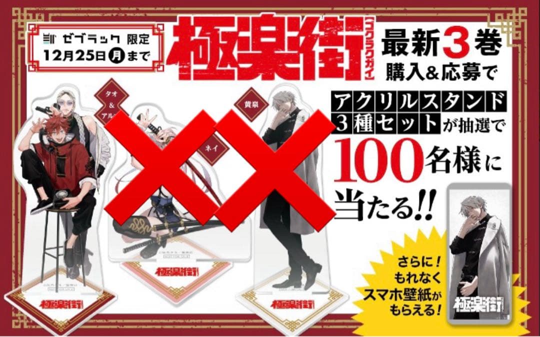 極楽街 当選非売品　限定100名アクリルスタンド タオアルマ　ゼブラック